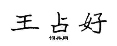 袁强王占好楷书个性签名怎么写