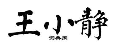 翁闿运王小静楷书个性签名怎么写