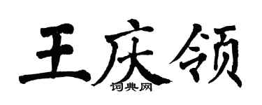 翁闿运王庆领楷书个性签名怎么写