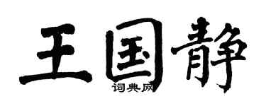翁闿运王国静楷书个性签名怎么写