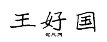 袁强王好国楷书个性签名怎么写