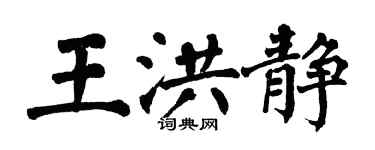 翁闿运王洪静楷书个性签名怎么写