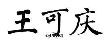 翁闿运王可庆楷书个性签名怎么写