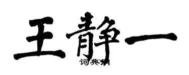 翁闿运王静一楷书个性签名怎么写