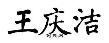 翁闿运王庆洁楷书个性签名怎么写