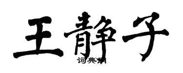 翁闿运王静子楷书个性签名怎么写