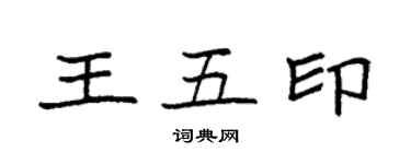 袁强王五印楷书个性签名怎么写