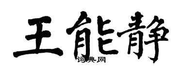 翁闿运王能静楷书个性签名怎么写