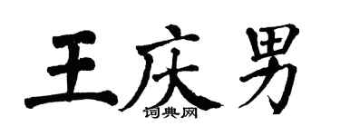 翁闿运王庆男楷书个性签名怎么写