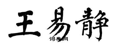 翁闿运王易静楷书个性签名怎么写