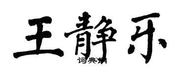 翁闿运王静乐楷书个性签名怎么写