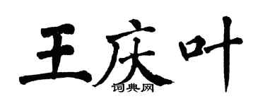 翁闿运王庆叶楷书个性签名怎么写