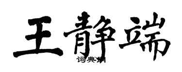 翁闿运王静端楷书个性签名怎么写