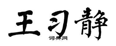 翁闿运王习静楷书个性签名怎么写