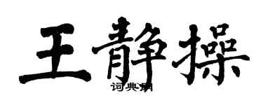 翁闿运王静操楷书个性签名怎么写