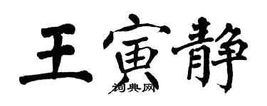 翁闿运王寅静楷书个性签名怎么写