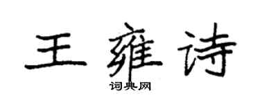 袁强王雍诗楷书个性签名怎么写