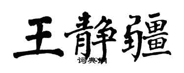 翁闿运王静疆楷书个性签名怎么写
