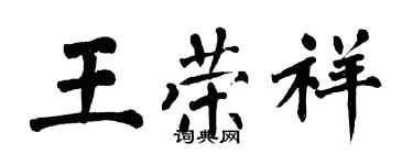 翁闿运王荣祥楷书个性签名怎么写