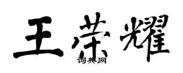 翁闿运王荣耀楷书个性签名怎么写