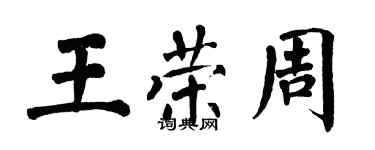 翁闿运王荣周楷书个性签名怎么写