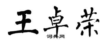 翁闿运王卓荣楷书个性签名怎么写