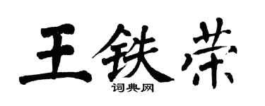 翁闿运王铁荣楷书个性签名怎么写