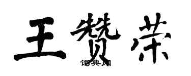 翁闿运王赞荣楷书个性签名怎么写