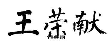 翁闿运王荣献楷书个性签名怎么写