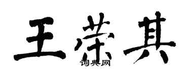 翁闿运王荣其楷书个性签名怎么写