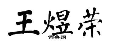 翁闿运王煜荣楷书个性签名怎么写