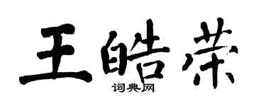 翁闿运王皓荣楷书个性签名怎么写
