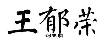 翁闿运王郁荣楷书个性签名怎么写