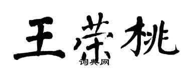 翁闿运王荣桃楷书个性签名怎么写