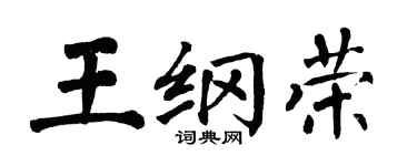 翁闿运王纲荣楷书个性签名怎么写