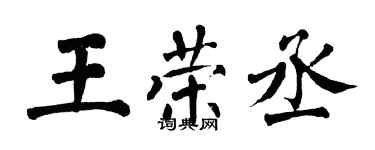 翁闿运王荣丞楷书个性签名怎么写