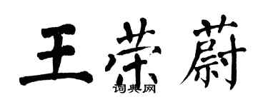 翁闿运王荣蔚楷书个性签名怎么写