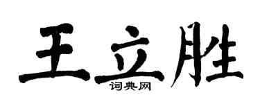 翁闿运王立胜楷书个性签名怎么写