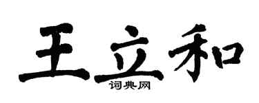 翁闿运王立和楷书个性签名怎么写