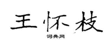 袁强王怀枝楷书个性签名怎么写