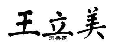 翁闿运王立美楷书个性签名怎么写