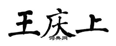 翁闿运王庆上楷书个性签名怎么写