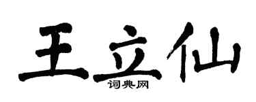 翁闿运王立仙楷书个性签名怎么写