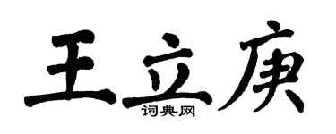 翁闿运王立庚楷书个性签名怎么写