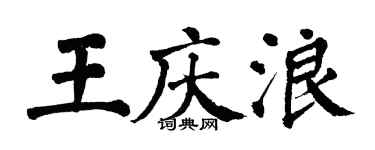 翁闿运王庆浪楷书个性签名怎么写