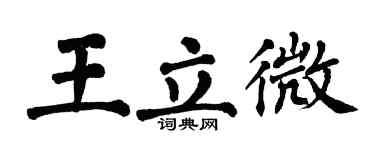 翁闿运王立微楷书个性签名怎么写