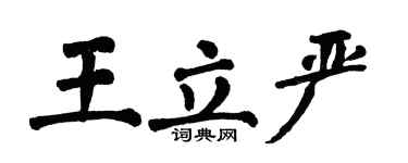 翁闿运王立严楷书个性签名怎么写