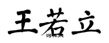 翁闿运王若立楷书个性签名怎么写