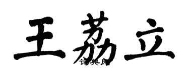 翁闿运王荔立楷书个性签名怎么写