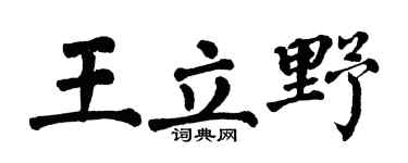 翁闿运王立野楷书个性签名怎么写